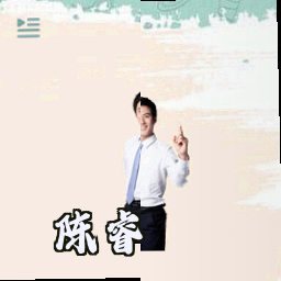 陈睿