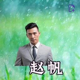 赵帆
